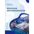 russische bücher: Донец М.М., Цыганков В.Ю. - Морская экотоксикология: Учебное пособие