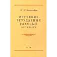 russische bücher: Боголюбов Н.Н. - Изучение безударных гласных во II классе. 1958 год