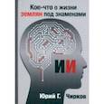 russische bücher: Чирков Юрий Георгиевич - Кое-что о жизни землян под знаменами ИИ