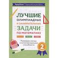 russische bücher: Балаян Э.Н. - Лучшие олимпиадные и занимательные задачи по математике: развиваем логику и интеллектуальные способности: 2 класс