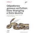 russische bücher: Макгрегор С. - Обработка данных на Python. Data Wrangling и Data Quality