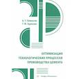 russische bücher: Таймасов Б.Т., Худякова Т.М. - Оптимизация технологических процессов производства цемента: практическое пособие
