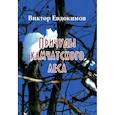 russische bücher: Евдокимов В.А. - Причуды Камчатского леса