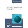 russische bücher: Горлач Борис Алексеевич - Математический анализ. Учебное пособие для вузов