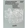 russische bücher: Боков Андрей - Параллельная архитектура оттепели и застоя. Визионеры последнего советского тридцатилетия