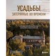russische bücher: Каменский А.А., Попкова В.Н. - Усадьбы, затерянные во времени: путешествие по историям самых красивых имений