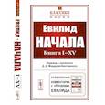 russische bücher: Евклид - Начала: Книги I-XV