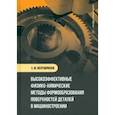 russische bücher: Желтобрюхов Е.М. - Высокоэффективные физико-химические методы формообразования поверхностей деталей в машиностроении: Учебное пособие