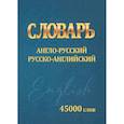 russische bücher: Сидорова И. - Словарь Англо-русский, русско-английский. 45000 слов