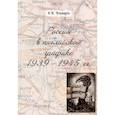 russische bücher: Чекмарев В. - Россия в английской графике 1939-1945 гг.