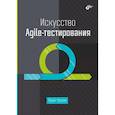 russische bücher: Чернов Ю.Г. - Искусство Agile-тестирования