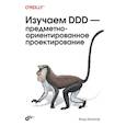 russische bücher: Хононов В. - Изучаем DDD - предметно-ориентированное проектирование