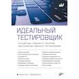 russische bücher: Джеквони К - Идеальный тестировщик. Концепции, навыки и стратегии высококачественного тестирования