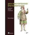 russische bücher: Шарвит Й. - Дата-ориентированное программирование