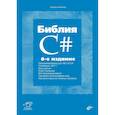 russische bücher: Фленов М.Е. - Библия C#
