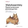 russische bücher: Слеттен Б. - WebAssembly. Практическое руководство
