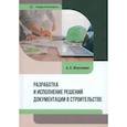 russische bücher: Максимов А.Е. - Разработка и исполнение решений документации в строительстве: Учебное пособие