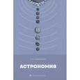 russische bücher: Канарейкин А.И. - Астрономия: Учебник