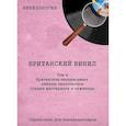 russische bücher: Шабес Д.С. - Винилология. Британский винил. Том 4. Британские независимые лейблы звукозаписи. Студии мастеринга и инженеры