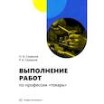 russische bücher: Смирнов Н.А., Смирнов Р.А - Выполнение работ по профессии "токарь": Учебное пособие