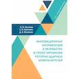 russische bücher: Акимова О.И., Власенко Д.А., Левченко Э.П. - Инновационные направления в разработке и проектировании роторно-ударных измельчителей. Монография