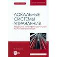 russische bücher: Тверской Юрий Семенович - Локальные системы управления. Введение в многофункциональные АСУТП электростанций. Учебник для вузов