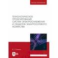 russische bücher: Сазыкин Василий Геогргиевич - Технологическое проектирование систем электроснабжения и объектов электросетевого хозяйства. Уч.пос.