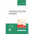 russische bücher: Нечаев Алексей Петрович - Органическая химия. Учебник для вузов