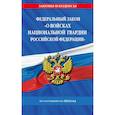 russische bücher:  - Федеральный Закон "О войсках национальной гвардии Российской Федерации" с изменениями и дополнениями на 2024 год