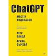 ChatGPT. Мастер подсказок, или Как создавать сильные промты для нейросети