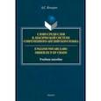 russische bücher: Комаров Александр Сергеевич - Слово среди слов в лексической системы современного английского языка. Учебное пособие