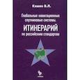 russische bücher: Кашин Н. - Глобальные навигационные спутниковые системы. Итинерарий по российским стандартам