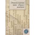 russische bücher: отв.ред.Ким И. - Этимология как образ жизни