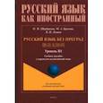 russische bücher: Щербакова Ольга Маратовна - Русский язык без преград. Учебное пособие с переводом на китайский язык. Уровень B1