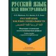 russische bücher: Щербакова Ольга Маратовна - Русский язык как язык специальности. Учебное пособие с переводом на арабский язык