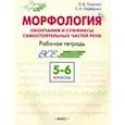 russische bücher: Узорова Ольга Васильевна - Морфология. Окончания и суффиксы самостоятельных частей речи. 5–6 классы. Рабочая тетрадь. ФГОС