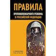 russische bücher:  - Правила противопожарного режима в Российской Федерации (с приложениями): в редакции на 2024 год