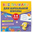 russische bücher:  - Все плакаты для начальной школы