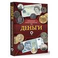 russische bücher: Кошевар Д.В., Шабан Т.С., - Деньги. Иллюстрированный гид