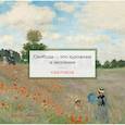 russische bücher:  - Скетчбук. Клод Моне