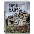 russische bücher: Алексей Грачев - Город без адреса: Заброшенные здания России