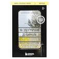 russische bücher: Алексей Абанин - На электричках до Байкала. Колоритные попутчики, душевные разговоры и 5000 км за 13 дней