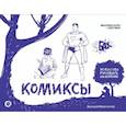 russische bücher: Феоктистов Д.В. - Комиксы. Экспресс-курс + скетчбук