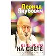 russische bücher: Якубович Л. - День всего на свете. Леонид Якубович. Стихотворения