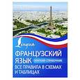 russische bücher: Костромин Г.В. - Французский язык. Все правила в схемах и таблицах. Краткий справочник