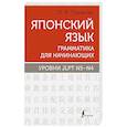 russische bücher: Первова О.А. - Японский язык. Грамматика для начинающих. Уровни JLPT N5-N4