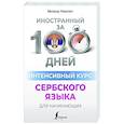 russische bücher: Николич М. - Интенсивный курс сербского языка для начинающих