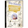 russische bücher: Земсков П.А. - Занимательная математика для детей и взрослых