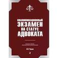 russische bücher: А.Н. Чашин - Квалификационный экзамен на статус адвоката. 9-е издание, переработанное и дополненное.