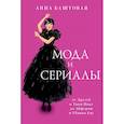 russische bücher: Баштовая А.С. - Мода и сериалы: от Друзей и Твин Пикс до Эйфории и Убивая Еву